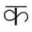 Google Indic Transliteration icon